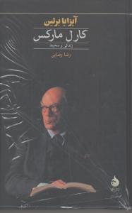 کارل مارکس: زندگی و محیط