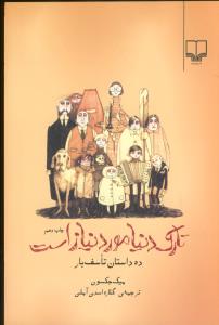 تارک دنیا مورد نیاز است: ده داستان تاسف‌بار