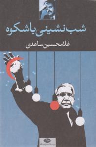 شب‌نشینی باشکوه