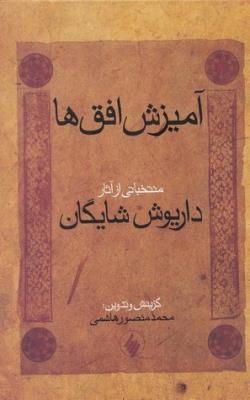 آمیزش افق‌ها: منتخباتی از آثار داریوش شایگان