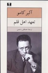 تعهد اهل قلم: مقاله‌هایی در زمینه‌ی ادبی و اجتماعی