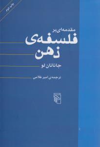 مقدمه‌ای بر فلسفه‌ی ذهن