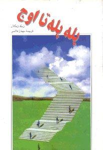 پله‌ پله تا اوج