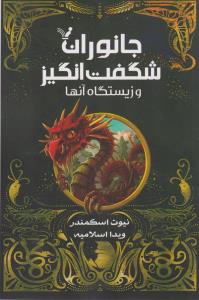 جانوران شگفت‌انگیز و زیستگاه آنها