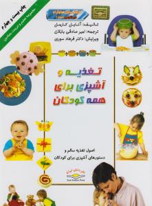 تغذیه و آشپزی برای همه کودکان: غذاهای فوری، سالم و مفرح برای تشویق کودکان از نخستین غذاها تا ضیافت‌های مطبوع خانوادگی