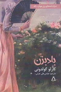 بادبزن: کمدی در سه پرده