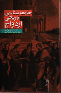 جامعه‌شناسی تاریخی ازدواج