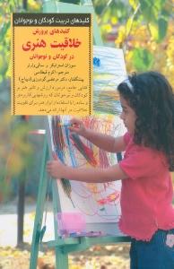 کلیدهای پرورش خلاقیت هنری در کودکان و نوجوانان