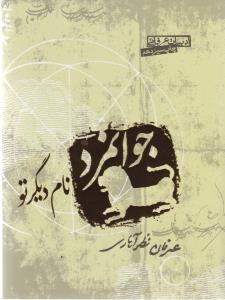 جوانمرد نام دیگر تو