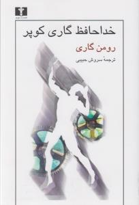 خداحافظ گاری کوپر
