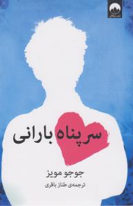 سر پناه بارانی