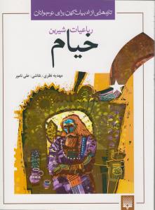 تازه‌هایی از ادبیات کهن برای نوجوانان: رباعیات شیرین خیام