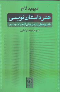 هنر داستان‌نویسی: با نمونه‌هایی از متن‌های کلاسیک و مدرن