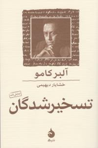 تسخیر شدگان : نمایشنامه