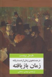 در جستجوی زمان از دست رفته (7جلدی)