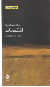 مختصر و مفید: اقتصاد