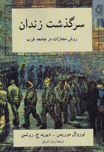 سرگذشت زندان: روش مجازات در جامعه غرب