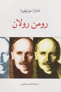 رومن رولان