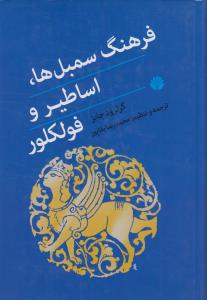 فرهنگ سمبل ها، اساطیر و فولکلور