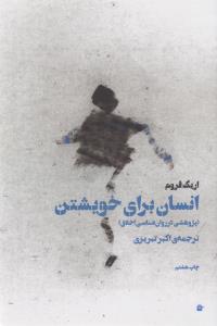 انسان برای خویشتن: پژوهشی در روان‌شناسی اخلاق
