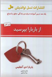 از باربارا بپرسید :یکصد درس آموزنده درباره ی زندگی,عشق و ازدواج.