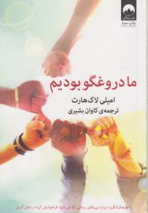ما دروغگو بودیم: میلکان
