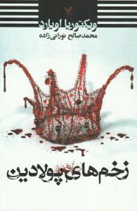 زخم‌های پولادین