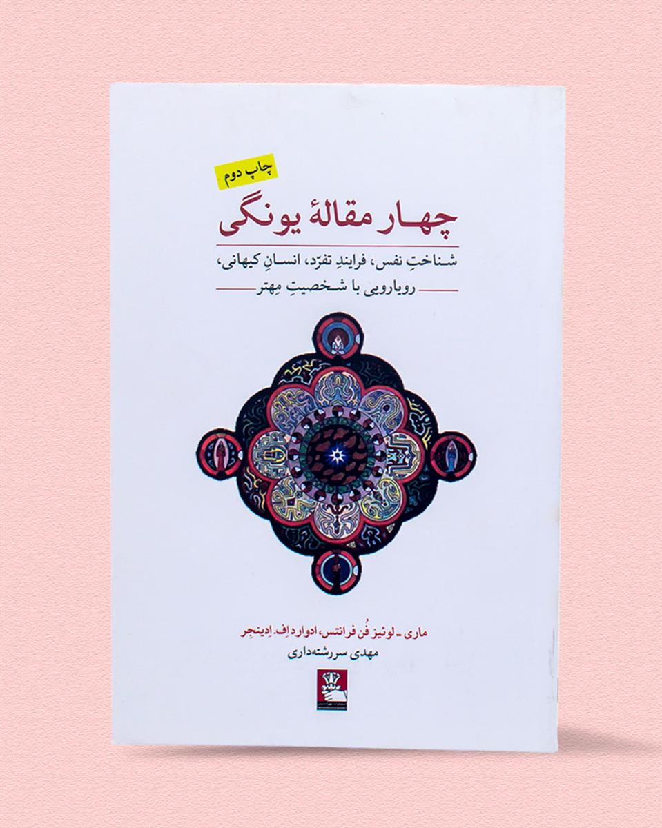 چهار مقاله یونگی