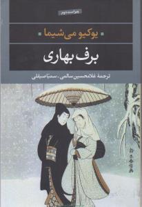 برف بهاری