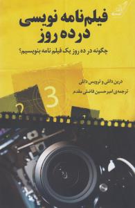 فیلم‌نامه‌نویسی در ده روز: چگونه در ده روز یک فیلم‌نامه بنویسیم