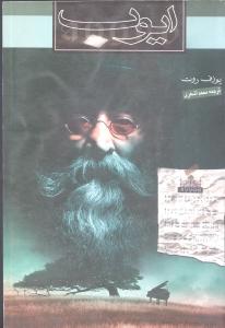 ایوب