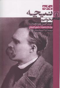 چگونه نیچه بخوانیم