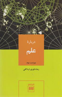علوم اجتماعی 12: درباره‌ی علم
