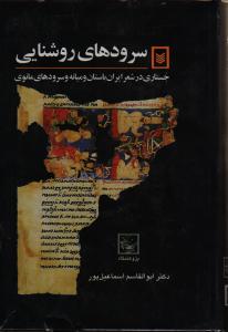 سرودهای روشنایی: ادبیات مانوی