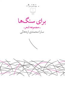 برای سنگ‌ها