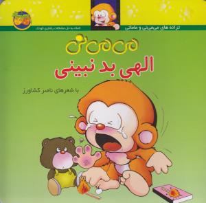 می‌می‌نی 1: الهی بد نبینی