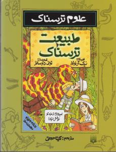 علوم ترسناک: طبیعت ترسناک