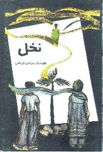 نخل