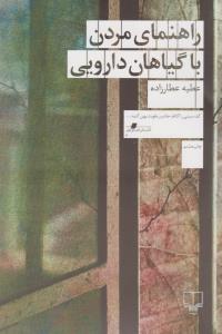 راهنمای مردن با گیاهان دارویی