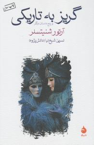 گریز به تاریکی و پنج داستان دیگر