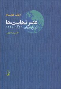 عصر نهایت‌ها: تاریخ 1914-1991