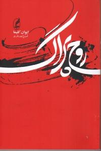 روح پراگ و چند مقاله‌ی دیگر