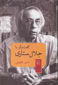 گفت‌و‌گو با جلال ستاری