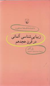 دانشنامه‌ی فلسفه‌ی استنفورد 30: زیبایی‌شناسی آلمانی