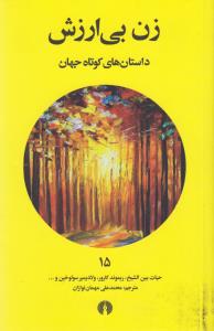 داستان‌های کوتاه جهان 15: زن بی‌ارزش