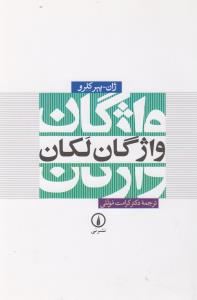 واژگان لکان