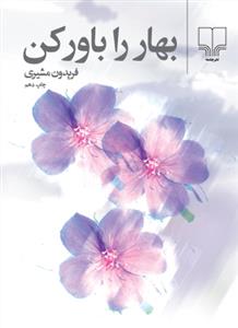 بهار را باور کن