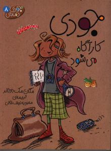 جودی دمدمی 8: جودی کارآگاه می‌شود