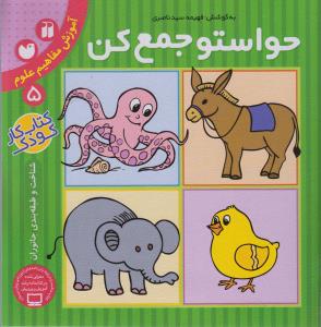 حواستو جمع کن 5: آموزش مفاهیم علوم، شناخت و طبقه‌بندی جانوران