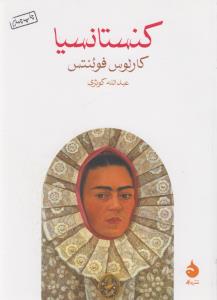 کنستانسیا